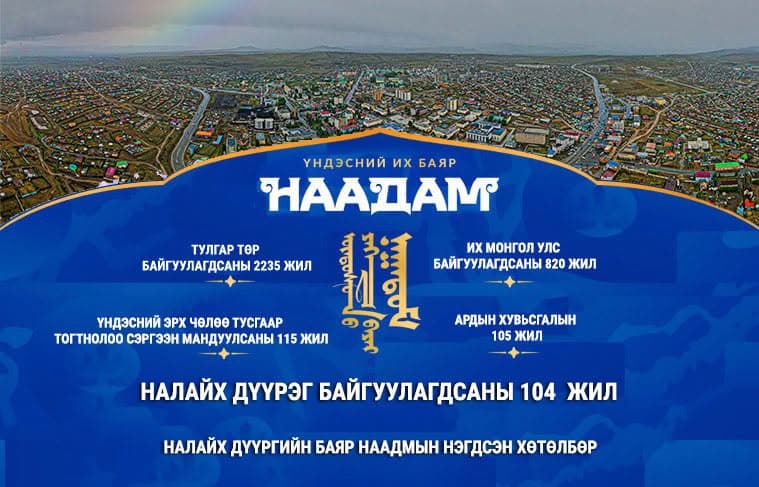 Налайхын Наадам 2026 — эвентийн нүүр зураг